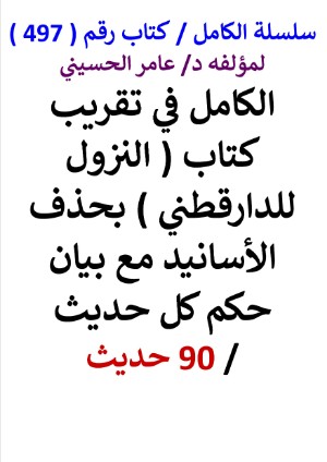 كتاب سلسلة الكامل كتاب رقم 497 الكامل في تقريب كتاب النزول للدارقطني