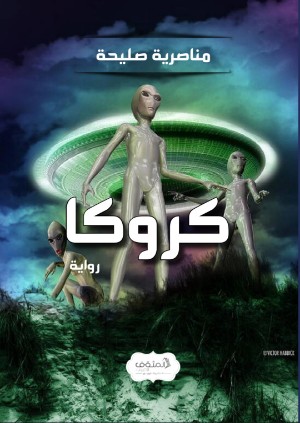 رواية كروكا