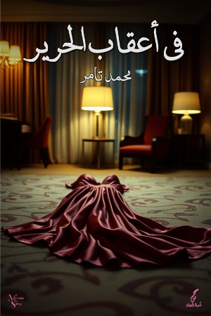 كتاب في أعقاب الحرير