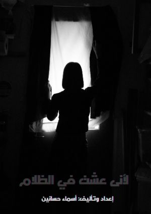 كتاب لأني عشت في الظلام