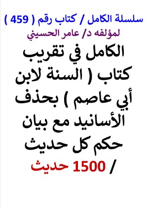 كتاب سلسلة الكامل كتاب رقم 459 الكامل في تقريب كتاب السنة لابن ابي عاصم