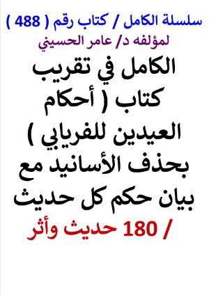 كتاب سلسلة الكامل كتاب رقم 488 الكامل في تقريب كتاب احكام العيدين للفريابي