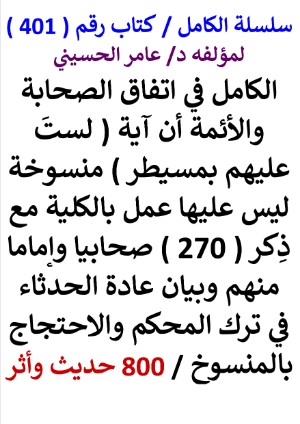 كتاب سلسلة الكامل كتاب رقم 401 الكامل في اتفاق الصحابة والائمة ان اية لست عليهم بمسيطر