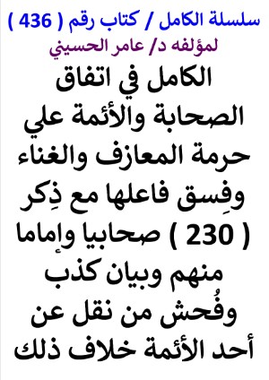 كتاب سلسلة الكامل كتاب رقم 436 الكامل في اتفاق الصحابة والائمة علي حرمة المعازف والغناء