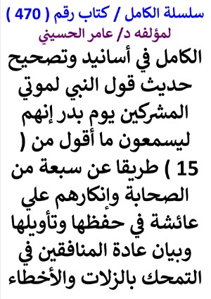 كتاب سلسلة الكامل كتاب رقم 470 الكامل في اسانيد وتصحيح حديث قول النبي لموتي المشركين