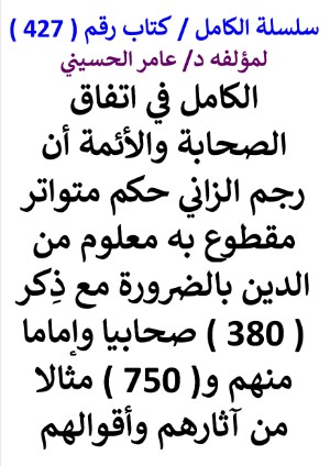 كتاب سلسلة الكامل كتاب رقم 427 الكامل في اتفاق الصحابة والائمة ان رجم الزاني حكم متواتر