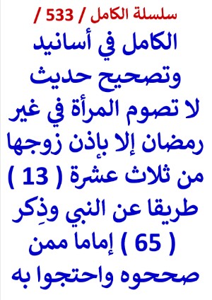 كتاب الكامل في اسانيد وتصحيح حديث لا تصوم المراة في غير رمضان الا باذن زوجها