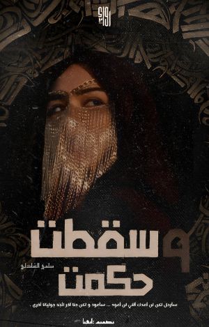 رواية وسقطت حكمت