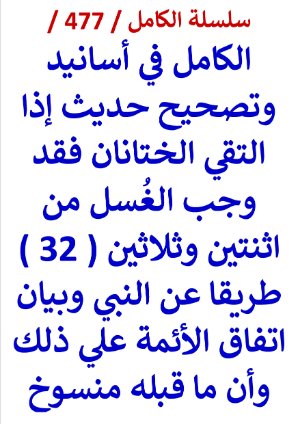 كتاب الكامل في اسانيد وتصحيح حديث اذا التقي الختانان فقد وجب الغسل من 32 طريقا