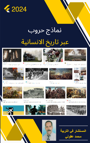 كتاب نماذج حروب عبر تاريخ الانسانية