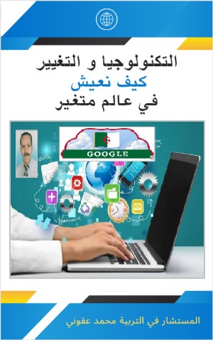 كتاب التكنولوجيا و التغيير كيف نعيش في عالم متغير