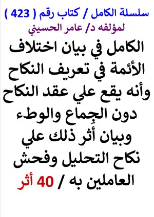 كتاب سلسلة الكامل كتاب رقم 423 الكامل في بيان اختلاف الائمة في تعريف النكاح وانه