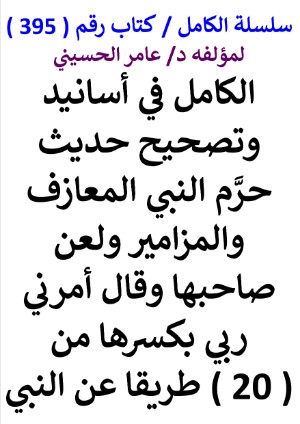 كتاب سلسلة الكامل كتاب رقم 395 الكامل في اسانيد وتصحيح حديث حرم النبي المعازف