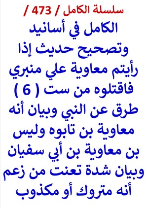 كتاب الكامل في اسانيد وتصحيح حديث اذا رايتم معاوية علي منبري فاقتلوه وبيان انه