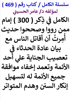 كتاب سلسلة الكامل كتاب رقم 469 الكامل في ذكر 300 امام ممن رووا وصححوا حديث