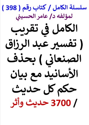 كتاب سلسلة الكامل كتاب رقم 398 الكامل في تقريب تفسير عبد الرزاق الصنعاني