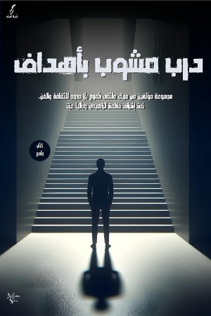 كتاب درب مشوب بأهداف