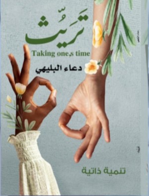 كتاب تريث