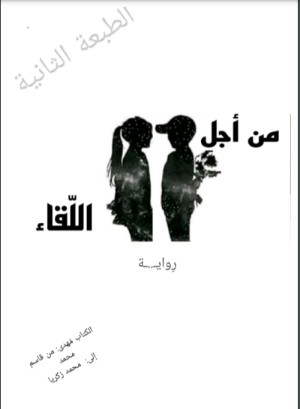 رواية من اجل اللقاء