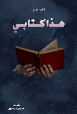 كتاب هذا كتابي