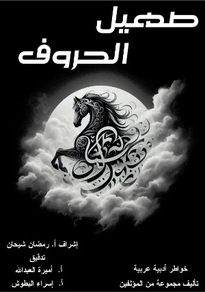 كتاب صهيل الحروف