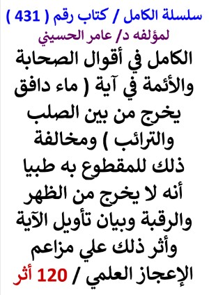 كتاب سلسلة الكامل كتاب رقم 431 الكامل في اقوال الصحابة والائمة في اية ماء دافق يخرج من بين