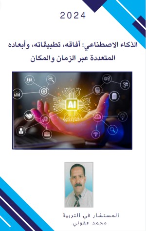 كتاب الذكاء الاصطناعي