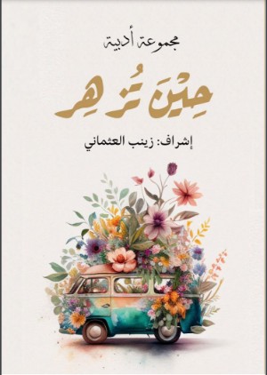 كتاب حين نزهر