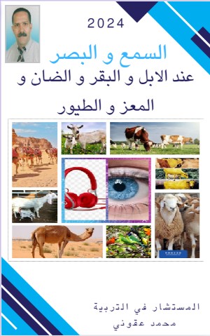 كتاب السمع و البصر عند الانعام و الطيور