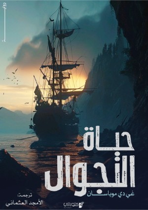 رواية حياة التجوال