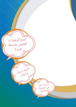 كتاب إستراتيجيات للعيش بصحة جيدة