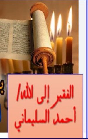 كتاب البشارات من 1 إلى 5 من بشارات نبوة محمد في التوراة والإنجيل