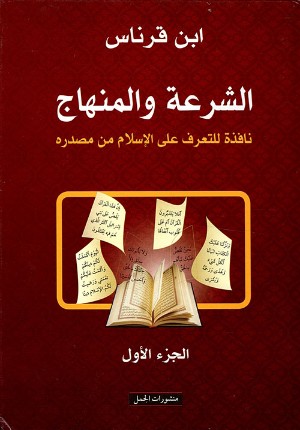 كتاب الشرعة والمنهاج