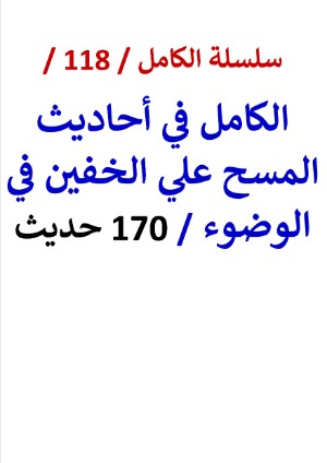 كتاب الكامل في احاديث المسح علي الخفين في الوضوء