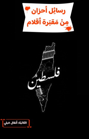 كتاب رسائل أحزان من مقبرة أقلام (فلسطين)
