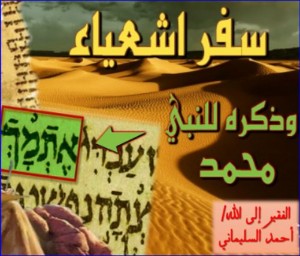 كتاب سفر اشعياء اثبات لنبوة محمد