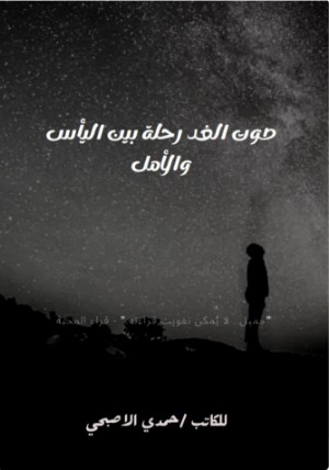 كتاب صوت الغد رحلة بين اليأس والأمل