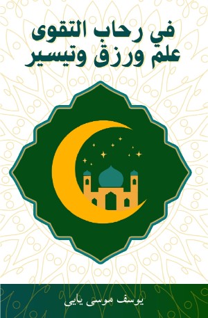 كتاب في رحاب التقوى