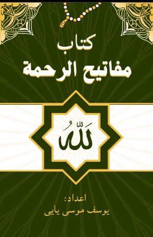 كتاب كتاب مفاتيح الرحمة