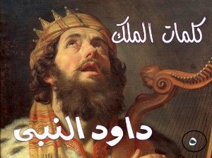 كتاب كلمات الملك داود النبى الجزء الخامس