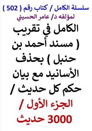 كتاب سلسلة الكامل كتاب رقم 502 الكامل في تقريب مسند احمد بن حنبل الجزء الاول