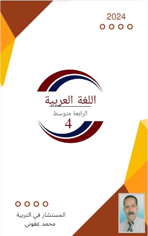 كتاب اللغة العربية للرابعة متوسط