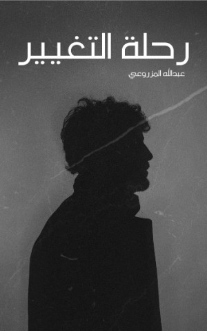 كتاب رحلة التغيير (من الفوضى إلى التوازن)