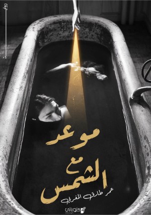 رواية موعد مع الشمس