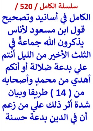 كتاب الكامل في اسانيد وتصحيح حديث قول ابن مسعود لاناس يذكرون الله جماعة في الثلث الاخير من الليل