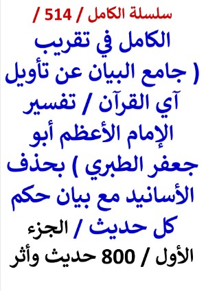 كتاب الكامل في تقريب تفسير الامام الاعظم ابو جعفر الطبري الجزء الاول