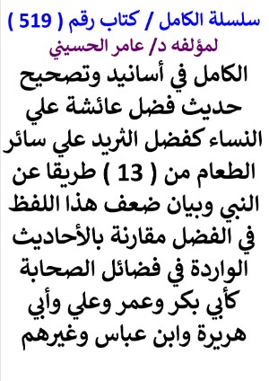 كتاب سلسلة الكامل كتاب رقم 519 الكامل في اسانيد وتصحيح حديث فضل عائشة علي النساء