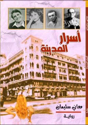 رواية أسرار المدينة