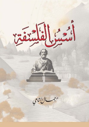 كتاب أسس الفلسفة