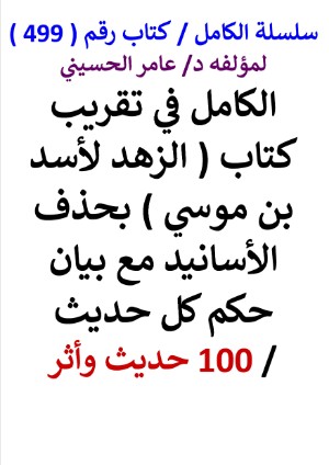 كتاب سلسلة الكامل كتاب رقم 499 الكامل في تقريب كتاب الزهد لاسد بن موسي